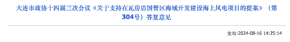 遼寧瓦房店：支持在國管海域開發(fā)海上風電項目