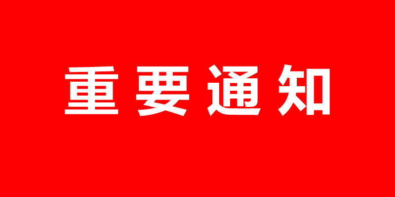 關(guān)于“2024鄭州國際風能產(chǎn)業(yè)（秋季）展覽會”和2025年春季展合并舉辦的通知