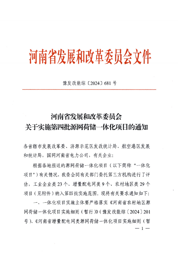 4.4GW！河南第四批源網(wǎng)荷儲一體化項(xiàng)目公示