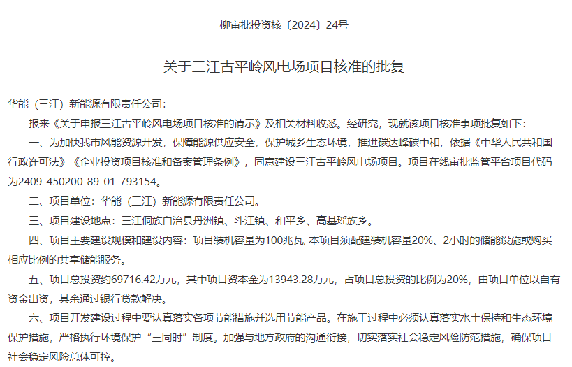 華能200MW風(fēng)電儲(chǔ)能項(xiàng)目獲核準(zhǔn)！