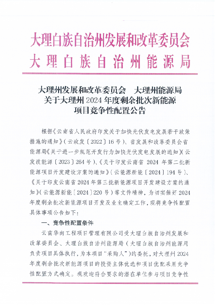 16個項目！云南大理州2024年剩余批次新能源啟動競配